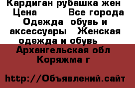 Кардиган рубашка жен. › Цена ­ 150 - Все города Одежда, обувь и аксессуары » Женская одежда и обувь   . Архангельская обл.,Коряжма г.